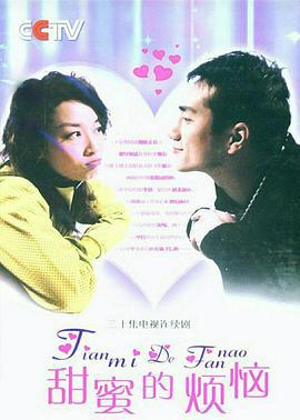 甜蜜的烦恼 (2007)海报