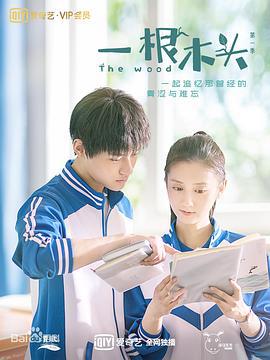 一根木头 (2020)海报