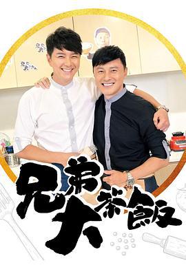 兄弟大茶饭 (2018)海报