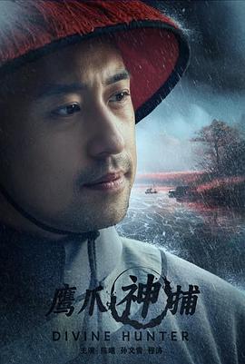 鹰爪神捕 (2024)海报