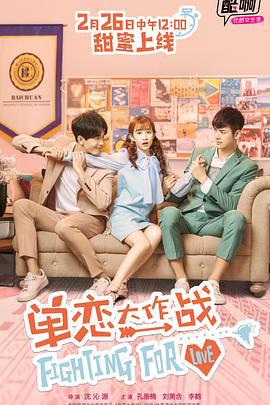 单恋大作战 (2018)海报