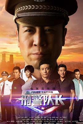 刑警队长 (2015)海报
