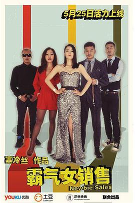 霸气女销售 (2014)海报