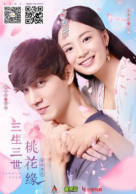 学院传说之三生三世桃花缘 (2017)海报