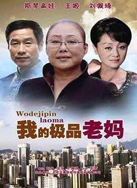 我的极品老妈 (2013)海报