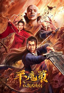 平魔策之红颜长情剑 (2021)海报