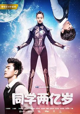 同学两亿岁 (2018)海报