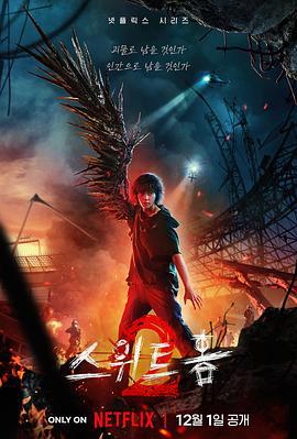 甜蜜家园2 스위트홈2 (2023)海报