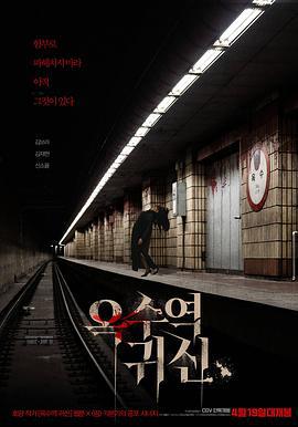 玉水站之鬼 옥수역 귀신 (2022)海报