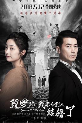 亲爱的，我要和别人结婚了 (2018)海报