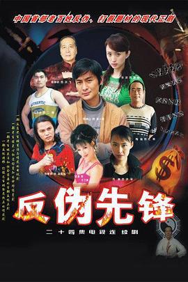 反伪先锋 (2004)海报