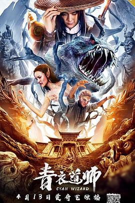 青衣道师 (2019)海报