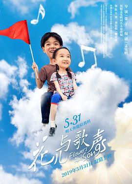 花儿与歌声 (2019)海报
