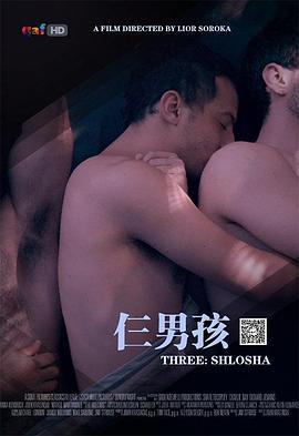 仨男孩 שְׁלוֹשָׁה (2018)海报