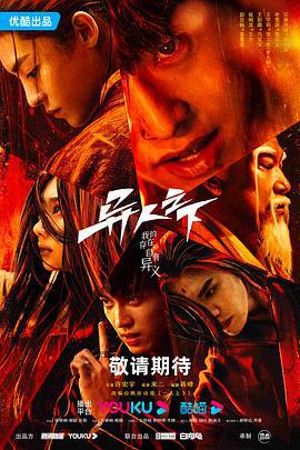 异人之下 (2023)海报
