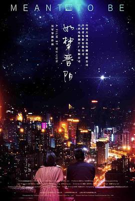 如梦晋阳 (2020)海报