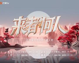 来者何人 (2023) xian_dao_pian海报