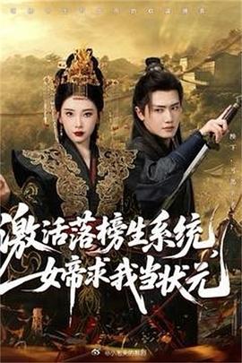 激活落榜生系统，女帝求我当状元 (2025)海报