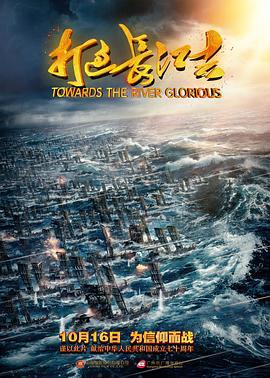 打过长江去 (2019)海报