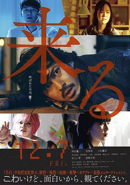 来了 来る (2018)海报
