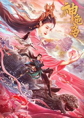 神龟岛 (2021)海报