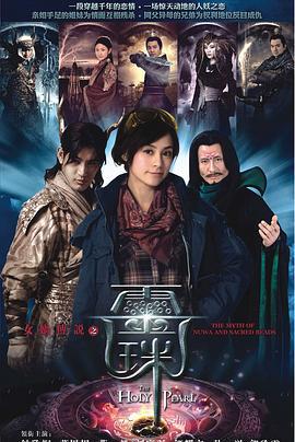 女娲传说之灵珠 (2011)海报