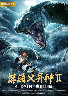 深海X异种2 (2019)海报
