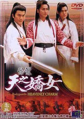 保镖之天之娇女 (1998)海报