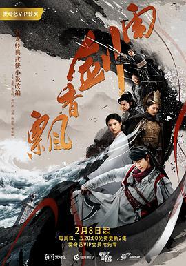 飘香剑雨 (2018)海报