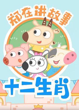 郑在讲故事之十二生肖 (2018)海报