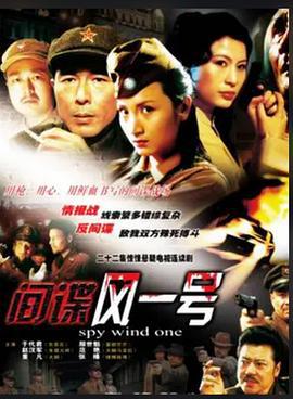 间谍风一号 (2006)海报