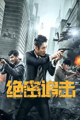绝密追击 (2021)海报