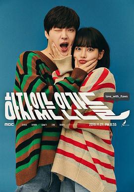 有瑕疵的人们 하자있는 인간들 (2019)海报