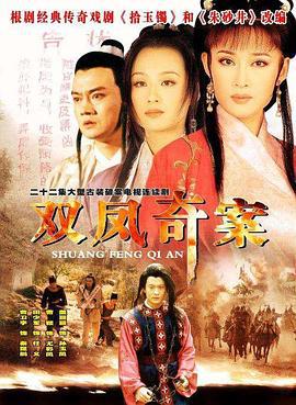 双凤奇案 (1998)海报