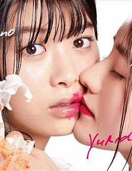 百合与直觉 百合だのかんだの (2019)海报