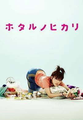 萤之光 ホタルノヒカリ (2007)海报