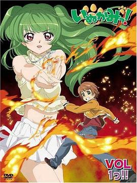 犬神 いぬかみっ！ (2006)海报