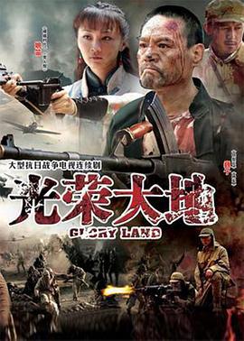光荣大地 (2012)海报