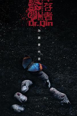 法医秦明之幸存者 (2018)海报
