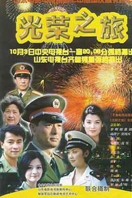 光荣之旅 (2000)海报