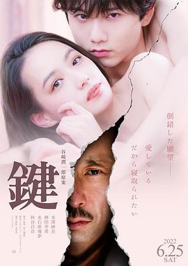 键 鍵 (2022)海报
