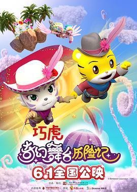 巧虎奇幻舞台历险记 (2023)海报
