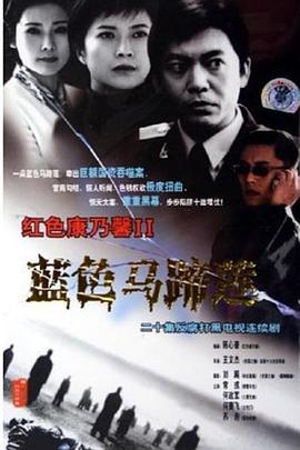 蓝色马蹄莲 (2001)海报