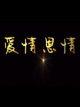 爱情恩情 (2014)海报