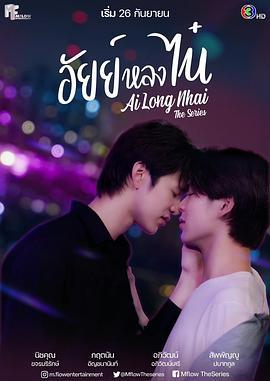 为你着迷 อัยย์หลงไน๋ (2022) te_bie_pian海报