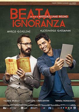 无知是福 Beata ignoranza (2017)海报