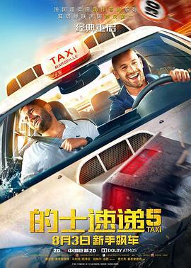 的士速递5 Taxi 5 (2018)海报
