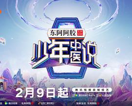 少年中医说 (2025)海报