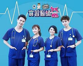 实习医师斗格 實習醫師鬥格 (2017)海报
