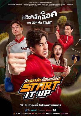 猎厨争霸 วัยสตาร์ท น็อนสต็อป (2024)海报